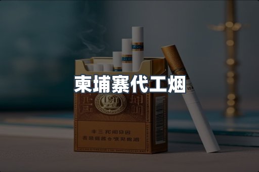 免税香烟